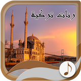 رنّات تركية بدون أنترنت icono