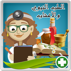 الطب النبوي و الأعشاب icon