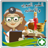 الطب النبوي و الأعشاب ไอคอน