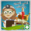 الطب النبوي و الأعشاب