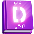 قاموس تركي عربي والعكس بدون إنترنت icon