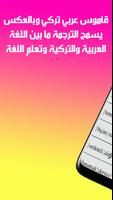 قاموس تركي عربي والعكس بدون إنترنت Affiche