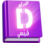 Dictionnaire Français arabe (Hors ligne) icône