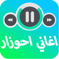 اغاني احوزار بدون انترنت MP3 ♪2018 - َAhouzar