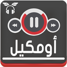 ♪اغاني مصطفى أومْكيل  بدون نت Mustafa oumguil♪ MP3 ícone