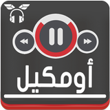 ♪اغاني مصطفى أومْكيل  بدون نت Mustafa oumguil♪ MP3 ícone
