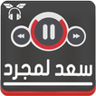 جميع اغاني سعد ♪المجرد بدون نت Saad ♪Lamjarred MP3