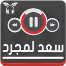 جميع اغاني سعد ♪المجرد بدون نت Saad ♪Lamjarred MP3 APK