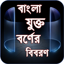 বাংলা যুক্তবর্ণ - Bangla Juktoborno APK