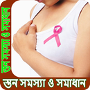 স্তন সমস্যা ও সমাধান APK