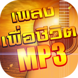 โหลดเพลงเพื่อชีวิต MP3 ฟรี