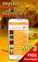 โหลดเพลงเพื่อชีวิต MP3 ฟรี Affiche