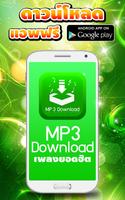 เพลงไทย mp3 ดาวน์โหลด ảnh chụp màn hình 3