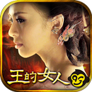 王的女人<我等你>全面公測 APK