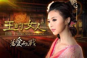 王的女人<我等你>全面公測 bài đăng
