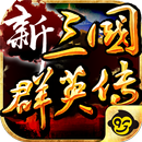 新三國群英傳(不刪檔封測) APK