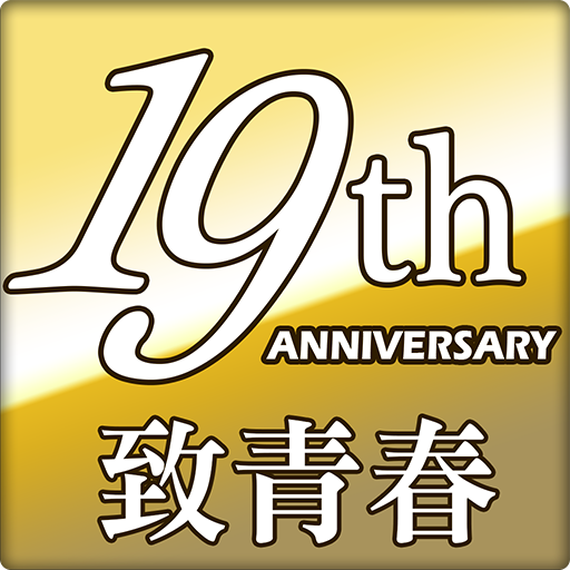 向青春致敬(19年經典)