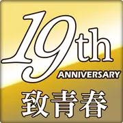 向三國群英致敬(19年經典影片回顧)