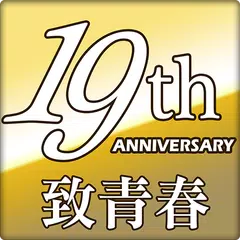 向三國群英致敬(19年經典影片回顧)