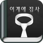 이계에 집사 - 판타지 소설 [AppNovel.com] icon