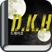 D.K.H. - 판타지소설 [AppNovel.com]