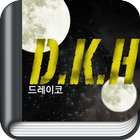 D.K.H. - 판타지소설 [AppNovel.com] أيقونة