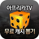 아프리카TV 공짜 별풍선 뽑기 APK