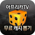 아프리카TV 공짜 별풍선 뽑기 icon