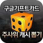 구글기프트카드 주사위 뽑기 icon