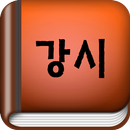 강시 - 무협소설 APK