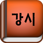 강시 - 무협소설 icon