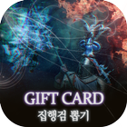 기프트카드 집행검 뽑기 icon