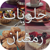 حلويات رائعة 2015 دون انترنت icon