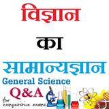 विज्ञान का सामान्यज्ञान  - General Science icône
