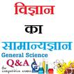 विज्ञान का सामान्यज्ञान  - General Science