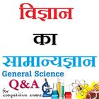 विज्ञान का सामान्यज्ञान  - General Science icône