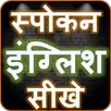 English Speaking Course - अंग्रेजी बोलना शिखे APK