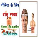 पीलिया के घरेलू इलाज Home Remedies For Jaundice APK