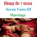 विवाह के 7 वचन {सप्तपदी}  7 Promises Of Marriage APK