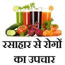 रसाहार से रोगों का उपचार Treatment With Juice APK