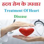 آیکون‌ ह्रदय रोग का चमत्कारी इलाज Treating Heart Disease