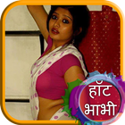 हॉट भाभी की कहानी Hot Bhabhi Ki Kahani أيقونة