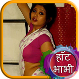 हॉट भाभी की कहानी Hot Bhabhi Ki Kahani أيقونة