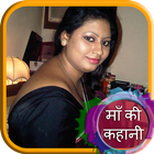 माँ की कहानी Maa ki kahani أيقونة