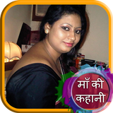 माँ की कहानी Maa ki kahani أيقونة