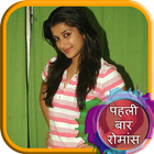 पहली बार रोमांस की कहानी Pehli Bar Romance Kahani أيقونة