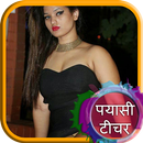 प्यासी टीचर की कहानी Pyasi Teacher Ki Kahani APK