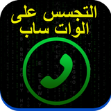 التجسس على الهواتف prank icon