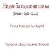 Нидое ба окилони шиъа