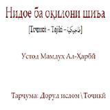 Нидое ба окилони шиъа icon